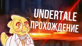 прохождение undertale часть 4 : пошёл метатона.
