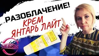 ОБЗОР-РАЗОБЛАЧЕНИЕ!/Крем Янтарь Лайт от Свободы/ ЧТО ЭТО ТАКОЕ?