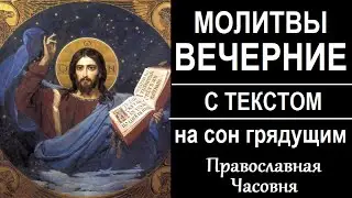 Вечерние молитвы