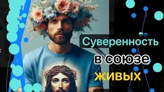 Преимущества суверенности с Живым союзом: Как это сделать реальностью