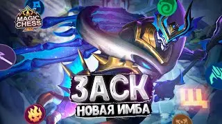 ЗАСК - НОВАЯ ИМБА СВЕЖЕГО ПАТЧА?!! Магические Шахматы Mobile Legends
