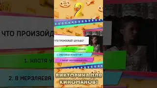 🎬 Игра в кино | О бедном гусаре замолвите слово #shorts  #игравкино