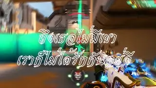 ถึงเธอไม่มีเขาเราก็ไม่ได้รักกันอยู่ดี (Valorant Montage)