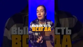 ВЫБОР есть ВСЕГДА!!