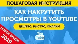 Накрутка Просмотров Ютуб (YouTube). Как Накрутить Просмотры На Ютубе – 2019