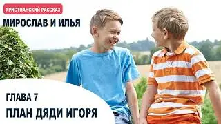 ПЛАН ДЯДИ ИГОРЯ. Мирослав и Илья. Глава 7. Самарин Денис. Читает Глушец Магдалина