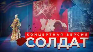 Марина Девятова - "Солдат" (концертная версия)