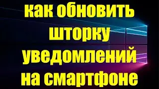 На смартфоне не обновилась шторка уведомлений