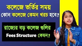 WB College Admission 2022 | WB colleges fees Structure | CU | WBSU | Presidency University Fees