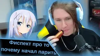 Фиспект про то почему начал парить