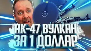 CS:GO: АК-47 ВУЛКАН ВСЕГО ЗА 1$ НА ИЗИ - csgo-shop.pro