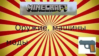 Minecraft - Майнкрафт / Guns and cars - Оружие, машины/ Mods - моды