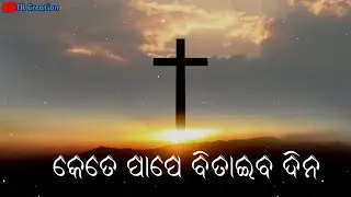 କେତେ ପାପେ ବିତାଇବ ଦିନ ! 2024 !Christain Odia Status ! Jesus Odia status ! Jaga mohan Nag