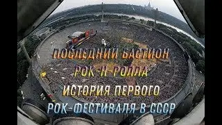 Русский Вудсток-как это было
