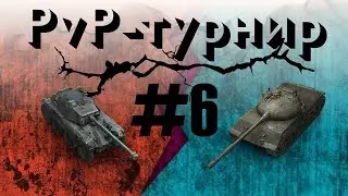 PvP-ТУРНИР ПОДПИСЧИКОВ #6 / 500 ГОЛДЫ ПОБЕДИТЕЛЮ / WORLD OF TANKS