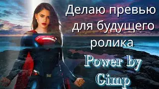 Gimp Спецвыпуск | Делаю превью для будущего ролика 