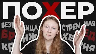 ЗАБЕЙ НА КРИТИКУ | простая техника