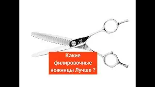 Какие филировочные ножницы Лучше ?