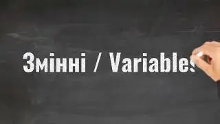 Змінні | PHP для початківців | Уроки PHP