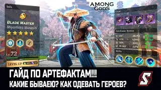 ГАЙД ПО АРТЕФАКТАМ! GODS AMONG! RPG ADVENTURE