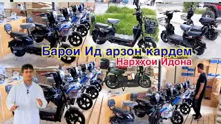 БАХРИ ШУМО НАРХИ ИДОНА ХАМААШРО АРЗОН КАРДЕМ, ( СКУТЕРҲО 🛵🏍️ АЗ ДЕХКОН БАЧА) 11 июня 2024 г.