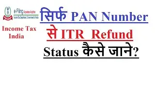 how check ITR refund status with PAN number? (2022)