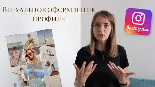 Как красиво оформить профиль в Инстаграм / Единый стиль профиля