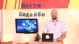 Вести Бодайбо 15.12.2023