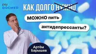 Как долго нужно / можно принимать антидепрессанты?