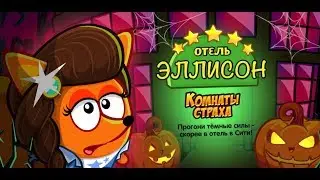 ОТЕЛЬ ЭЛЛИСОН КОМНАТЫ СТРАХА | ХЭЛЛОУИН В ШАРАРАМЕ