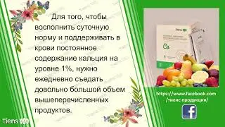 БИОКАЛЬЦИЙ Тяньши