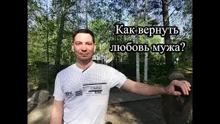 Как вернуть любовь мужа?