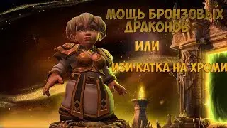 [HoTS#3]ИЗИ КАТКА НА ХРОМИ