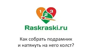 Как собрать подрамник и натянуть на него холст?