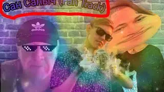 Memniy MORGENSHTERN & Ksenon & Сан Саныч - Сан Саныч (fan track) 2 трек с альбома