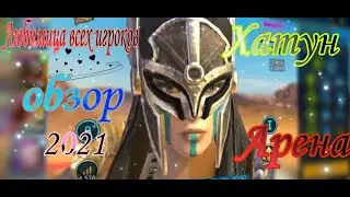 Хатун Обзор / RAID: Shadow legends 2021