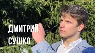 Дмитрий Сушко | Визитки Мистер ФПМИ 2021