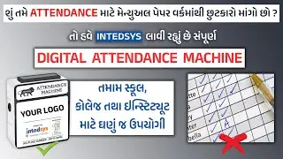Attendance Machine તમારા સ્કૂલ, કોલેજ, તથા ઈન્સ્ટીટયુટને કેવી રીતે ઉપયોગી થાય છે ? @intedSYS