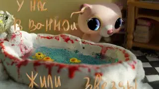 lps MV // у нас в ванной жили звезды // Алена Швец//