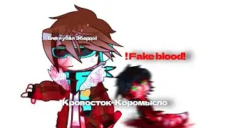 Коромысло/Голос Времени/Эбардо(Эо)/Лололошка/!FAKE BLOOD!