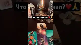 Что он задумал? #егомысли Запись на личную консультацию +79046707505 Карина