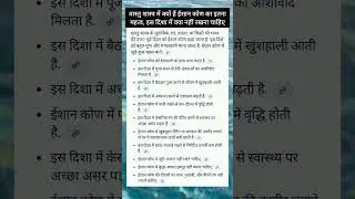 Vastu Tips: वास्तु शास्त्र में क्यों हैं ईशान कोण का इतना महत्व, इस दिशा में क्या नहीं रखना चाहिए