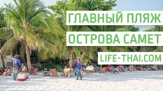 Главный пляж острова Самет - Сай Кео