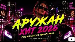 АРУЖАН - Хит 2026 | Аружандарға арналған ән (Deep Remix)