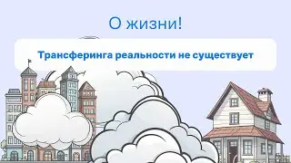 Трансферинг реальности не существует. О жизни!