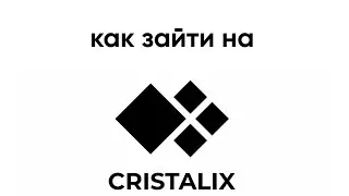 КАК ЗАЙТИ НА КРИСТАЛИКС? /ГАЙД БЕЗ ВОДЫ / 2025 ГОД
