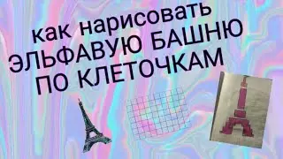 КАК НАРИСОВАТЬ 🖌🎨ЭЛЬФАВУЮ БАШНЮ 💂🗼💂🗼💂ПО КЛЕТОЧКАМ 💂🗼🎬🎥 💂WOW  DIY
