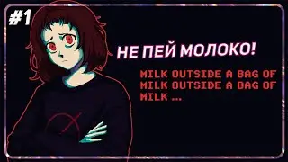 Я БОЛЬШЕ НЕ ПЬЮ МОЛОКО / Milk Outside a Bag of Milk Outside a Bag of Milk