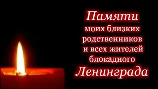А.Герасенков. Памяти моих близких родственников и всех жителей блокадного Ленинграда.