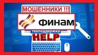 Финам - отзывы о работе поддержки Finam